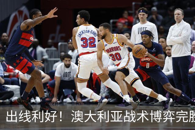 出线利好！澳大利亚战术博弈完胜 土耳其30脚射门难进1球