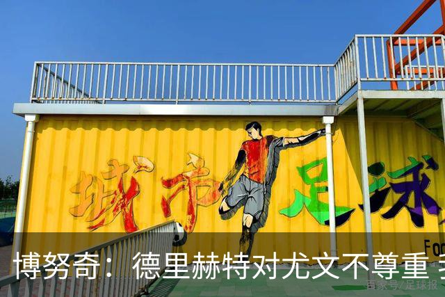 博努奇：德里赫特对尤文不尊重 我们培养了他3年