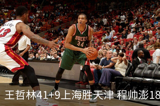 王哲林41+9上海胜天津 程帅澎18分浙江胜宁波