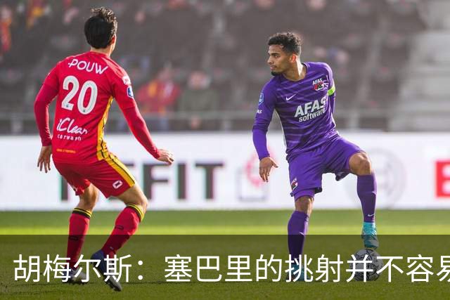 胡梅尔斯：塞巴里的挑射并不容易 他用表现证明了拜仁为何感兴趣
