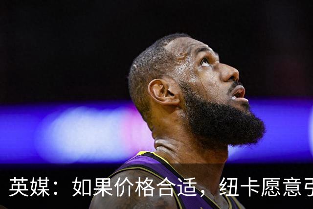 英媒：如果价格合适，纽卡愿意引进穆尼奥斯并让皇马加回购条款