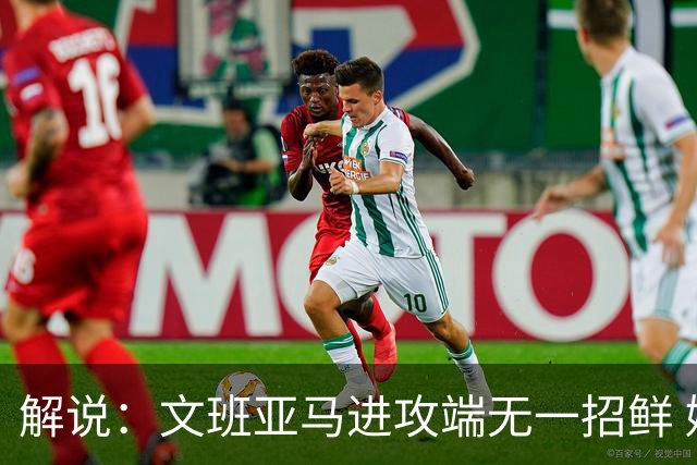 解说：文班亚马进攻端无一招鲜 姚明也2米2几但勾手&翻身跳投都行