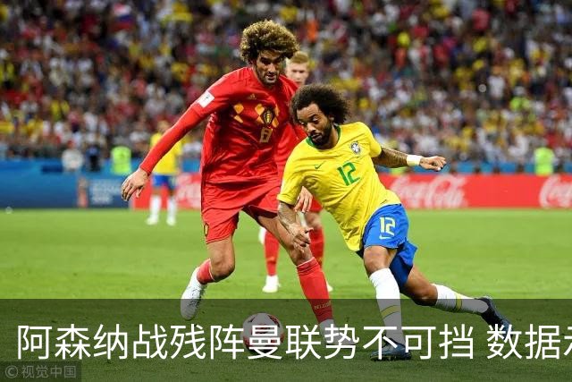 阿森纳战残阵曼联势不可挡 数据示半场就领先