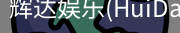 辉达官方平台
